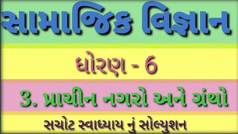 Dhoran 6 !! Samajik Vigyan !! પાઠ - 3 પ્રાચીન નગરો અને ગ્રંથો !! સચોટ સ્વાધ્યાય નું સોલ્યુશન !!
