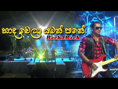 Haada Wela Yaman Pane හාද වෙලා යමන් පනේ - Back to Back Live Show 2020 | Sinhala New Live Songs