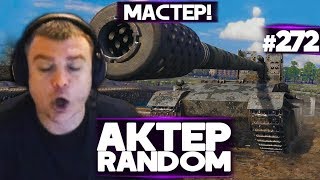 АКТЕР vs Random #272 | ПОЛУЧИЛ 