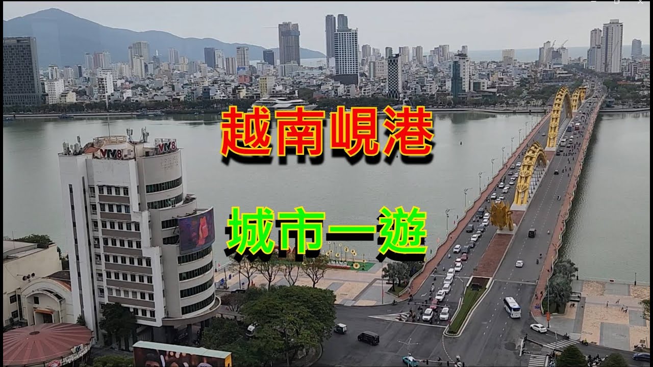 越南峴港 -- 城市一遊  [粵語]