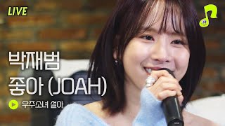 [Live] 박재범 좋아(JOAH) - 우주소녀 설아 | 썰플레이