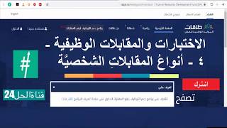 الاختبارات والمقابلات الوظيفية - ٤ - أنواعُ المقابلاتِ الشخصيَّة