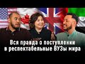 Поступление в лучшие ВУЗы мира: академическая и психологическая подготовка, финансы, лайфхаки и др.