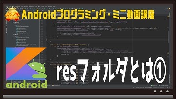 [Android]resフォルダとは① 〜初心者向けiOS/Androidスマホアプリプログラミング講座(Flutter/Kotlin/Java)-みんプロ式