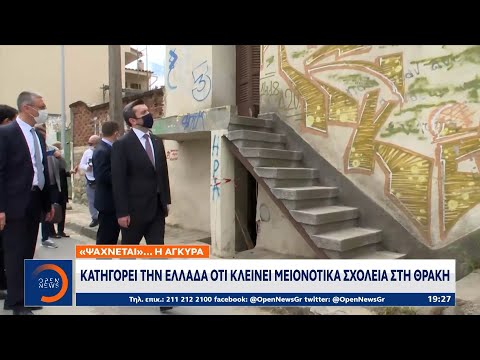 Η Άγκυρα κατηγορεί την Ελλάδα ότι κλείνει μειονοτικά σχολεία στη Θράκη | OPEN TV