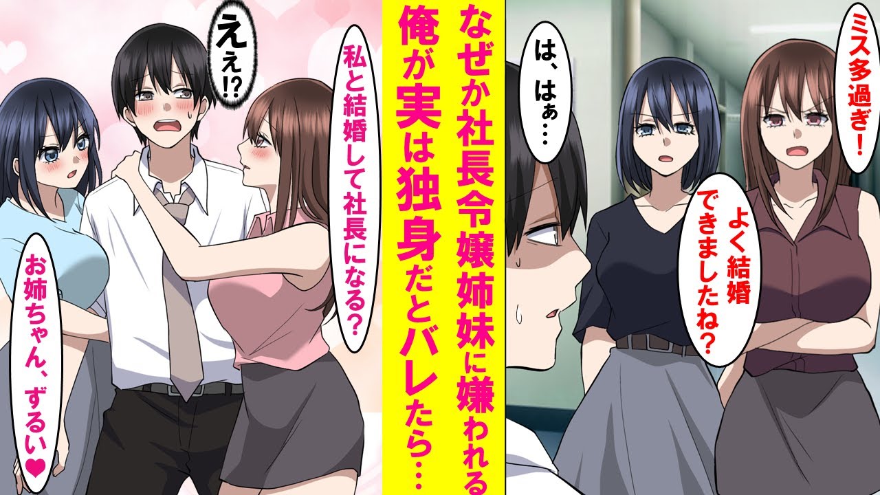 【漫画】なぜか職場の社長令嬢姉妹から嫌われてる俺。しかし結婚してる事は嘘で独身だとバレたら態度が豹変…美人姉妹に取り合いをされた結果…【恋愛漫画】