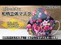 【ウイルスから身を守れるマスク】100円生地で綺麗に作れる　抗菌・抗ウイルスマスク　作り方　part169