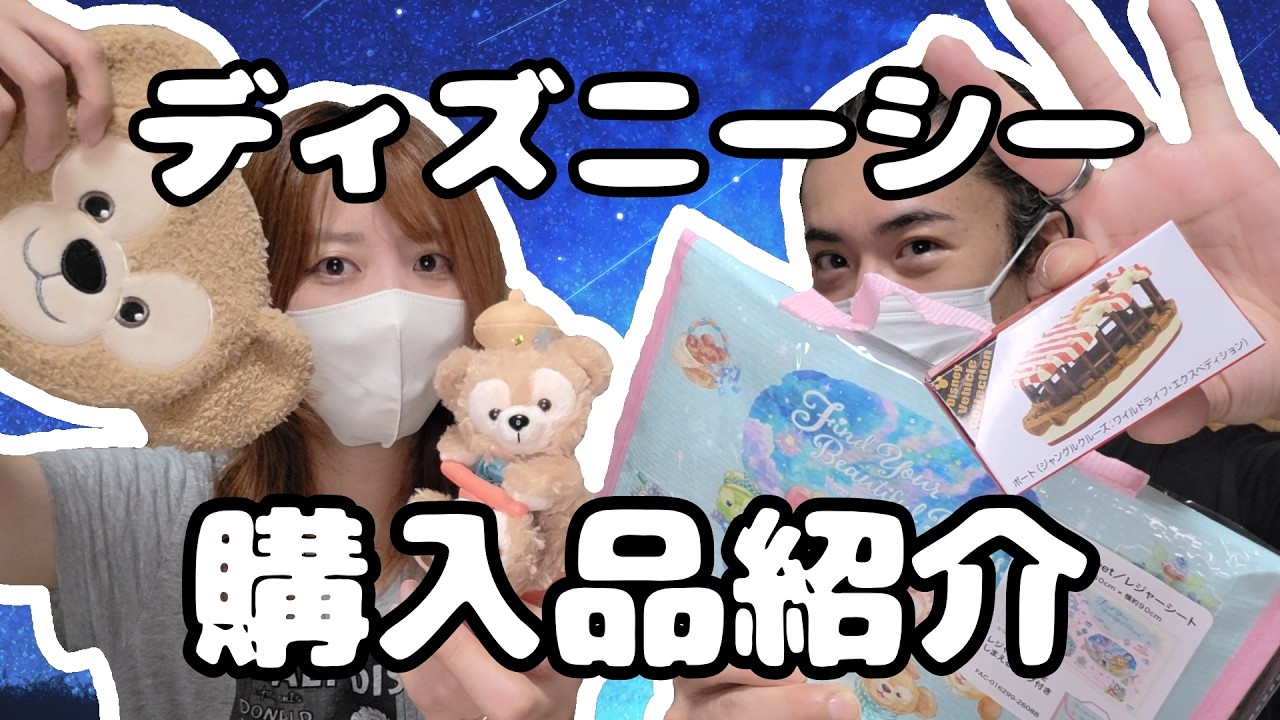 ダッフィーグッズ】ダッフィー＋もうちょっと買ってきたので次のグッズ