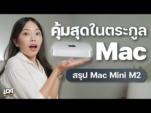 วีดีโอ: ฉันจะใช้ Apple Mac Mini ได้อย่างไร