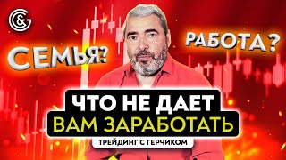 Какие психологические преграды мешают вам заработать на рынке