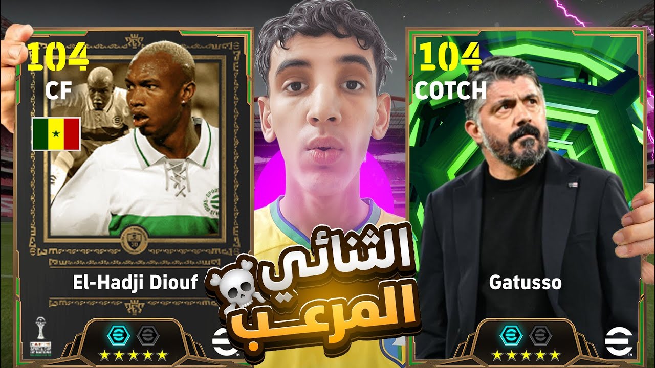 اخيرا تجربة المدرب الجديد قاتوزو 🔥😱 والاعب المجاني حاج ديوف🤯💀|efootball 2026