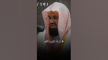 تلاوة من القرآن الكريم بصوت الشيخ سعود الشريم | سورة يوسف آية رقم ١٠١ | تلاوة جميلة جداً