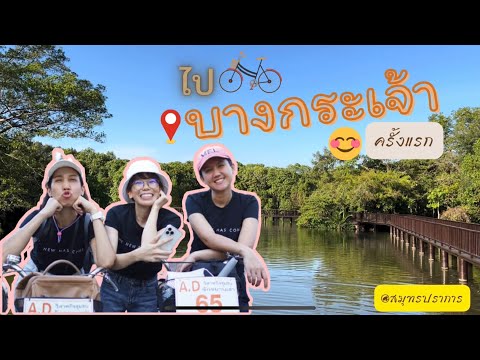 ไปบางกระเจ้าครั้งแรก😁🌳🌸🚲🚲 #บางกระเจ้า #พระประแดง #สมุทรปราการ