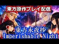 東方永夜抄原作プレイ