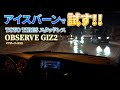 アイスバーンでTOYOスタッドレスを試す！OBSERVE GIZ2