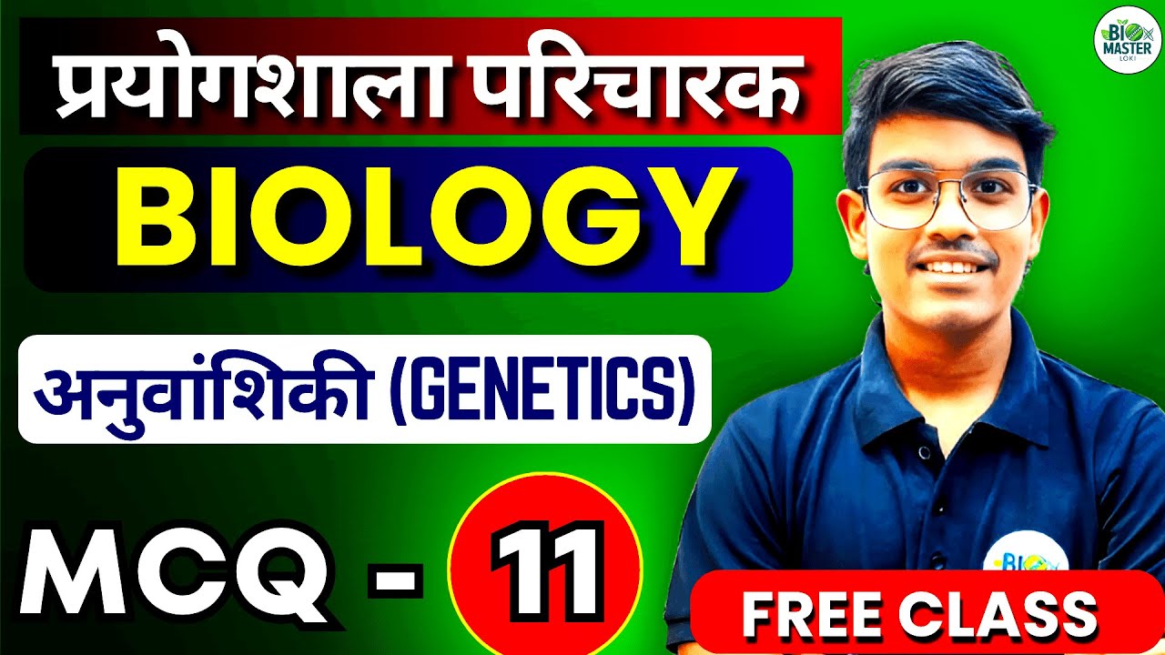 प्रयोगशाला परिचालक BIOLOGY MCQ - 11 || अनुवांशिकी (Genetics) TOP 20 - MCQs || Loki Sir