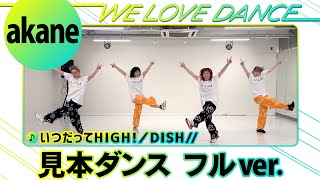 Video thumbnail of "＜DayDay.×DISH//＞「いつだってHIGH！」見本フル【LOVEダン】"