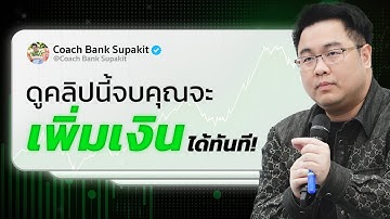 ดูคลิปนี้จบคุณจะเพิ่มเงินได้ทันที!