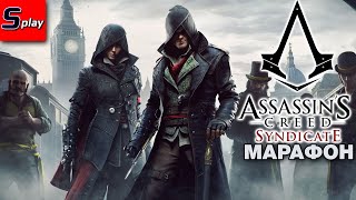 Марафон по Assassin's Creed - [37] - AC Syndicate