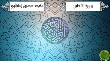 سورة التغابن – محمد صديق المنشاوي {ترتيل جودة عالية}