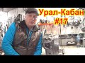 НАЧАЛ СБОРКУ МОТОРА Урал - Кабан. Ч. 1.