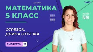 картинка: Отрезок. Длина отрезка. Урок 2. Математика 5 класс