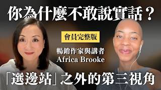 【會員完整版】你為什麼不敢說實話？選邊站之外的第三視角 with Africa Brooke｜Sherry's Notes 雪力的心理學筆記