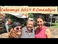 Сабантуй 2017 в Стамбуле в Турции (Sabantuy 2017 Istanbul Turkey) [Renata Shahinoz]