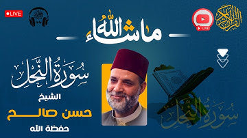 سورة ( النحل ) كاملة❤️ ممتعة جداً لعبقري التلاوة❤️ الشيخ حسن صالح #sheikh_hassan_saleh