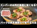 スーパーの安い肉を最高に美味しく食べる方法！お家で食べる美味しい肉の焼き方
