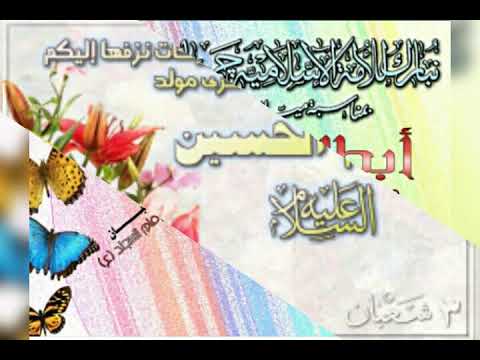 مواليد شعبان  هل يوم نمشي كربلاء