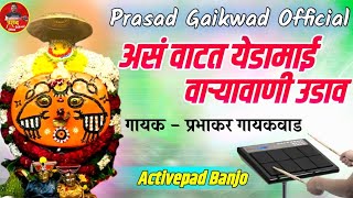 as vatat yedamay varyavani udhav active pad mix banjo song | prasad gaikwad official