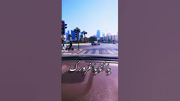 قدك أنا أنا إيهاب توفيق Shorts Shortsvideo تصويري حالات Shortsyoutube 