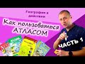 Как пользоваться атласом. Часть 1. География в действии!