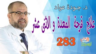 تبسيط الطب ( 283 ) علاج قرحة المعدة والاثنى عشر | د.  جودة عواد