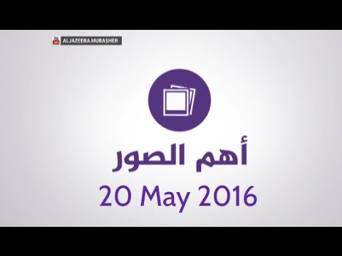 فيديو: أرشيف الأحداث: 14-20 مايو