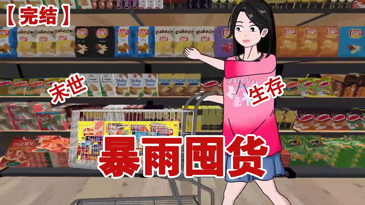 【完结】《暴雨囤货》末世来临，暴雨不停，而我却在家里看着动漫吃着烧烤火锅，这该死的安全感爆棚#动画 #小说 #悬疑#凶杀#恐怖#灵异讲述屋