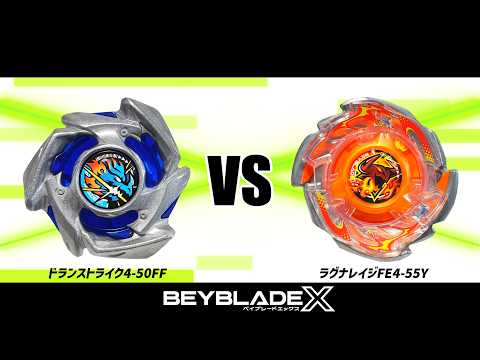 ドランストライク　ドランブレイブ　ラグナレイジ 　ベイブレードx ベイブレードX ドランストライク4-50FF VS ラグナレイジFE4-55Y 対戦