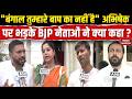 Bengal Politics: "बंगाल तुम्हारे बाप का नहीं है" Abhishek Banerjee पर भड़के BJP नेताओं ने क्या कहा ?