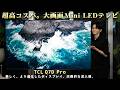 【55型で10万円台!?】さすがの製品力‥TCLの大画面×高コスパTV『Q7D Pro』の実力がヤバすぎる。