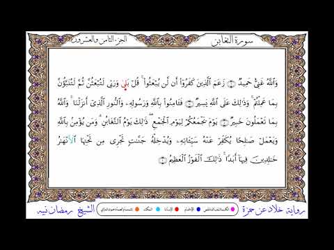 سورة التغابن من المصحف المرتل المصور برواية خلاد عن حمزة بصوت الشيخ رمضان نبيه