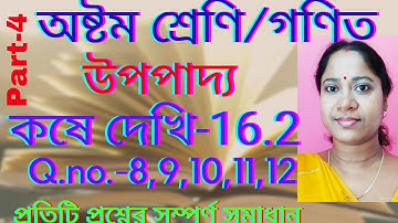 Class-8th math/chapter-16/koshedekhi-16.2/অষ্টম শ্রেণি/ গণিত/ কষে দেখি-16.2(উপপাদ্য) @valobasionko