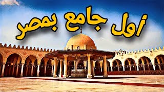 جامع عمرو بن العاص - أول مسجد بمصر بعد الفتح الإسلامي