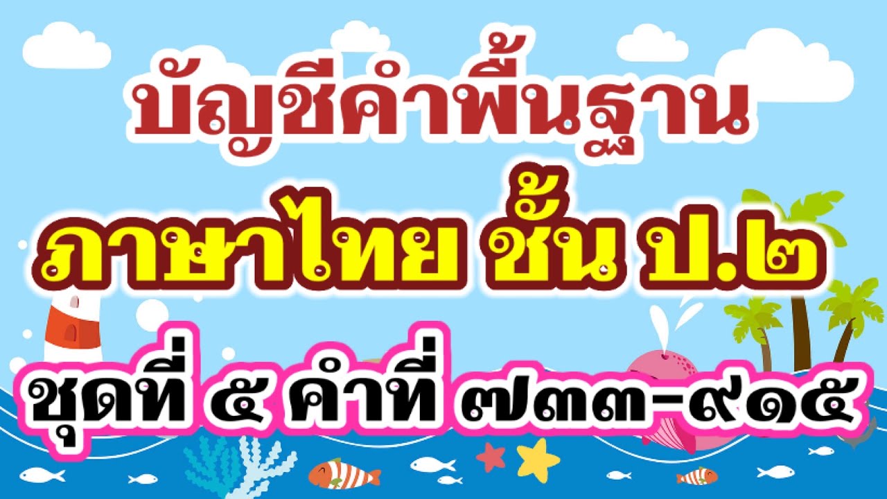 บัญชีคำพื้นฐาน ป.2 ชุดที่ 5 - บัญชีคำภาษาไทย | ครูกวาง