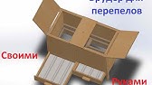 Клетка для перепелов (самцов и молодняка) своими руками - YouTube
