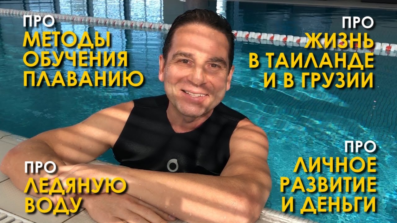 Про методы обучения плаванию, жизнь в Таиланде и в Грузии, ледяную воду ...