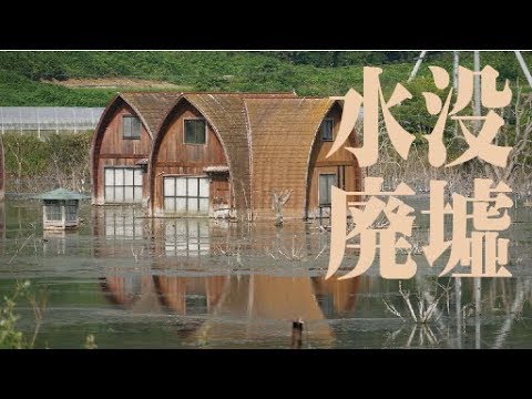 廃墟探訪 岡山県牛窓の水没廃墟 Submerged Ruin Youtube 廃墟探訪 岡山県牛窓の水没廃墟 Submerged Ruin Youtube