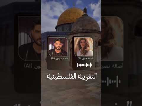 ناصيف زيتون اصالة نصري التغريبة الفلسطينية صامت لو تكلم الذكاء الاصطناعي