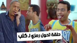 حلقة تحول رمزل لـ كلب كاملة | من مسلسل #راجل_وست_ستات