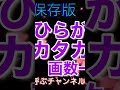 永久保存版ひらがなカタカナへんやつくり等の画数一覧#姓名判断 #画数